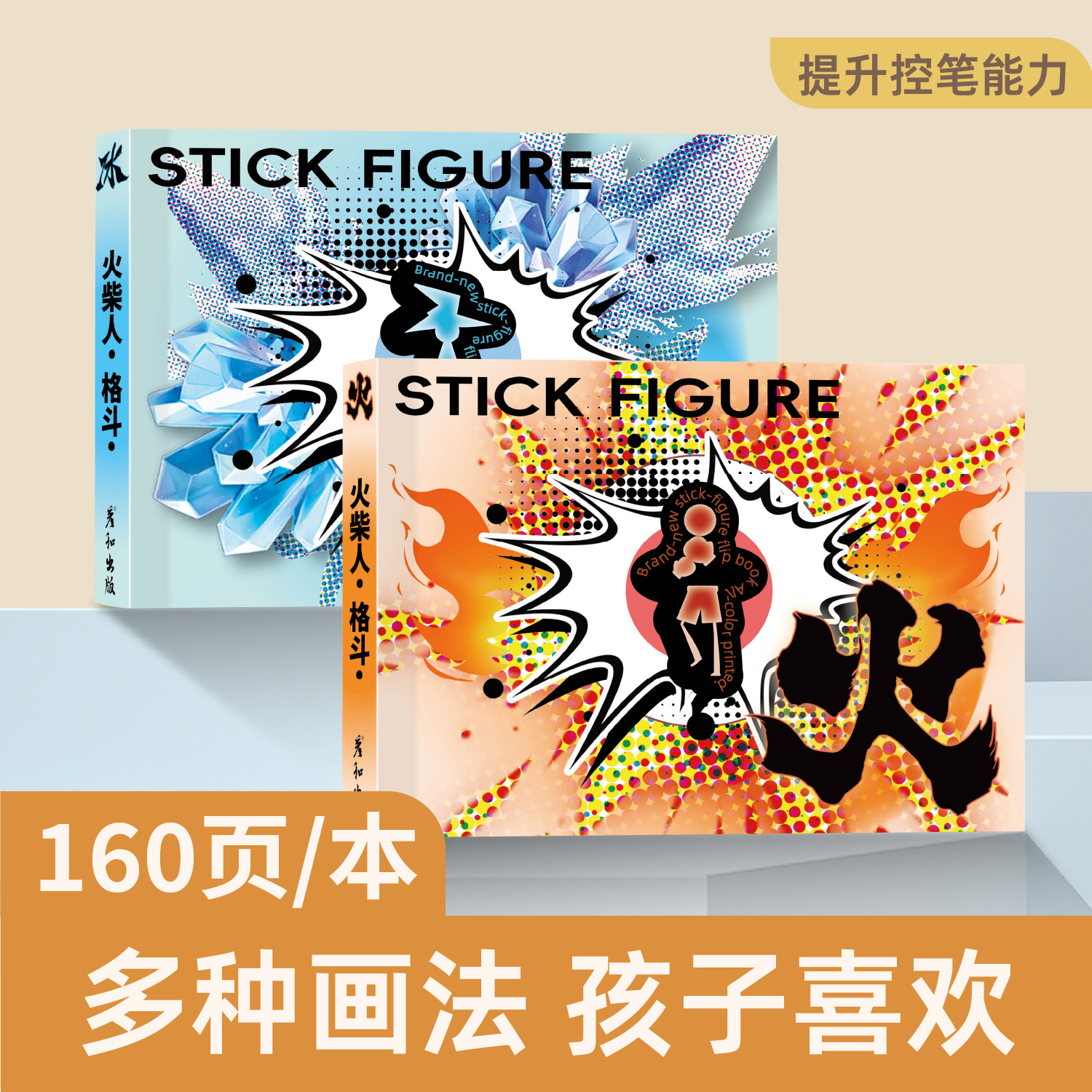 火柴人手翻本漫画绘画本绘画教程书入门线稿描摹本手绘涂色手翻画