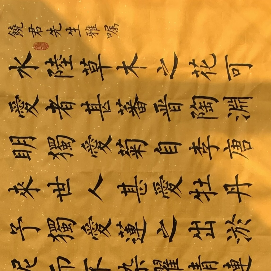 周敦颐爱莲说楷书横幅