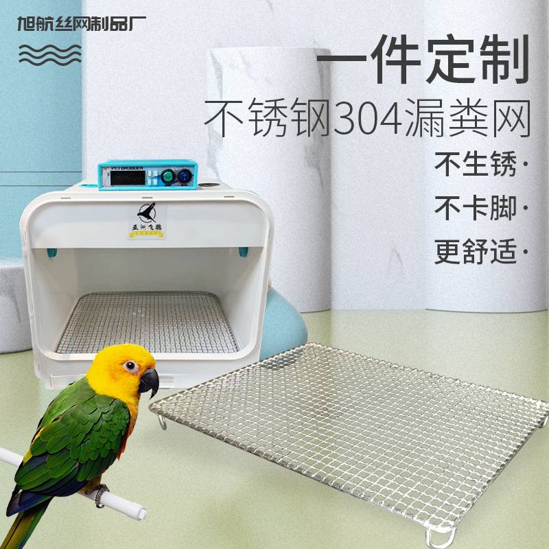 不锈钢垫网304鹦鹉兔子芦丁鸡保温箱鸟笼底网漏粪网方格脚垫隔网