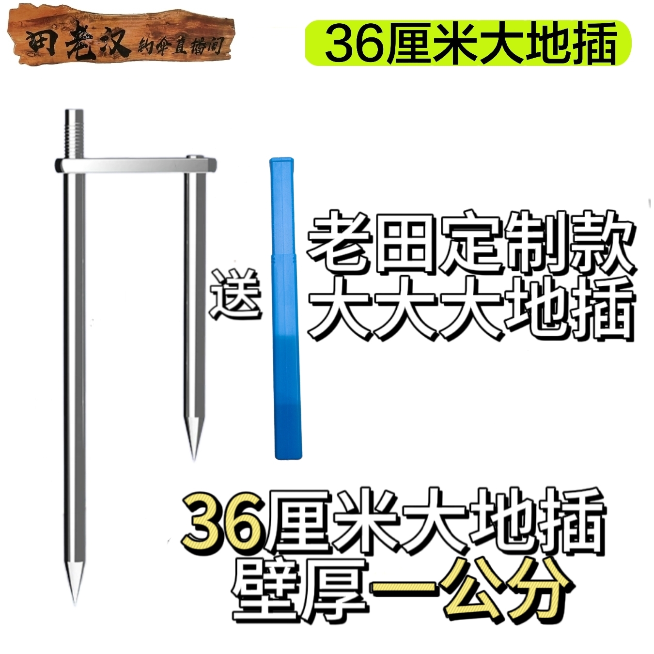 36厘米地插福利价+地插盒田老汉定制福利款钓鱼伞地插