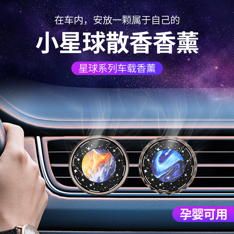 新款旋转星球车载香薰汽车香薰汽车香水清香持久香片车用摆件