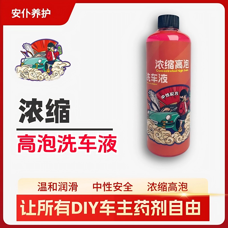 浓缩正洗/高泡洗车液/中性预洗液/轮胎配方/洗车泡沫清洗剂