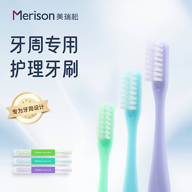 美瑞松牙周专用护理牙刷（颜色型号多选）