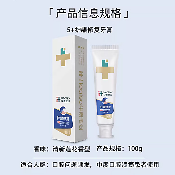 华素愈创 5+护龈修复套装