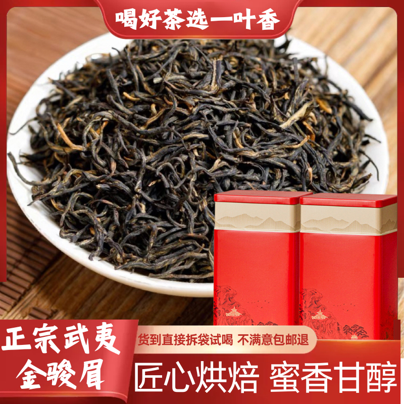 正宗武夷山金骏眉红茶蜜香金汤浓香型品质好茶送礼散装250g/500g