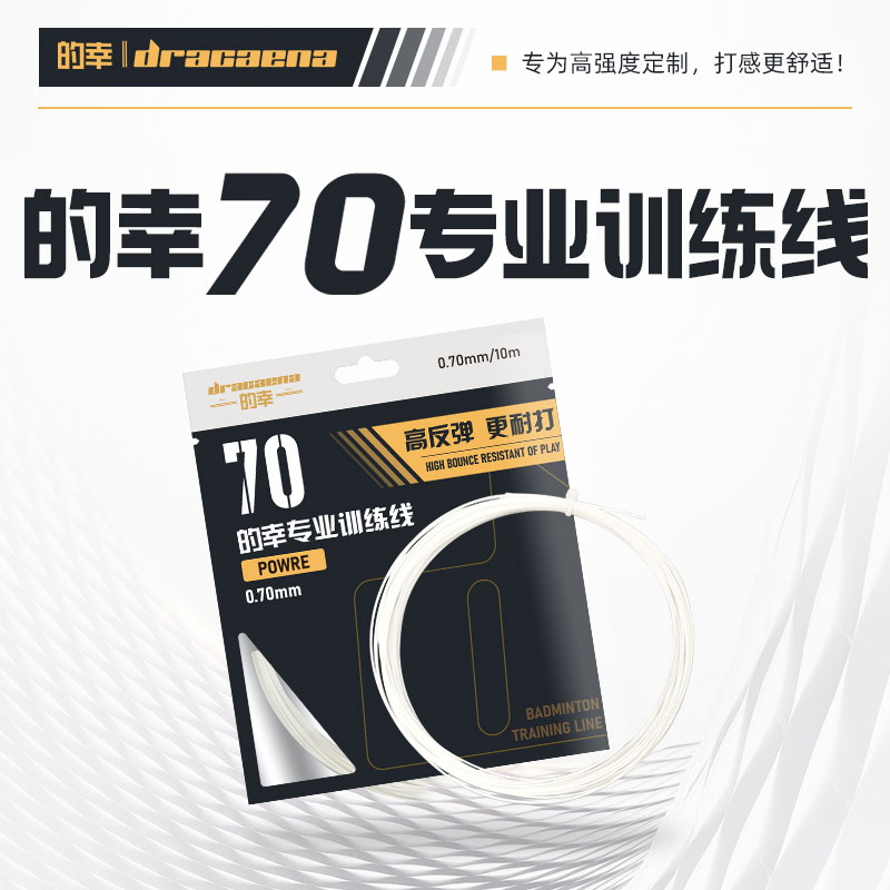 的幸黄厂70专业羽毛球拍高磅耐打拍线耐磨高强度不易断训练羽线