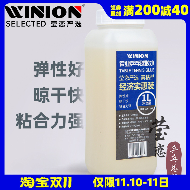 WINION莹恋有机乒乓球胶水专业乒乓球拍胶皮粘拍专用胶水粘合剂1L