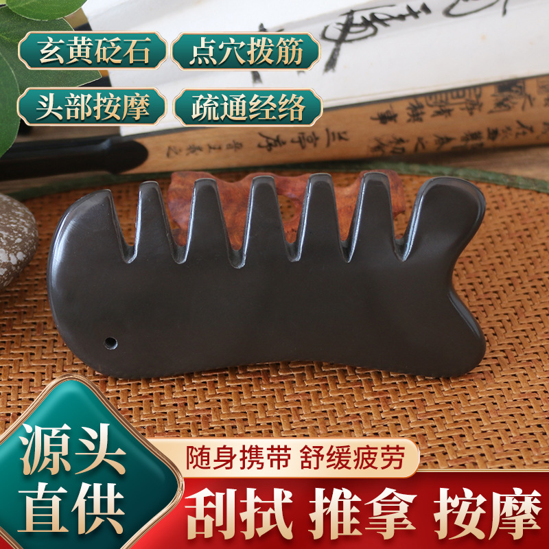 泗滨玄黄砭石梳子多功能刮痧按摩梳脸部面部颈部全身通用经络梳按