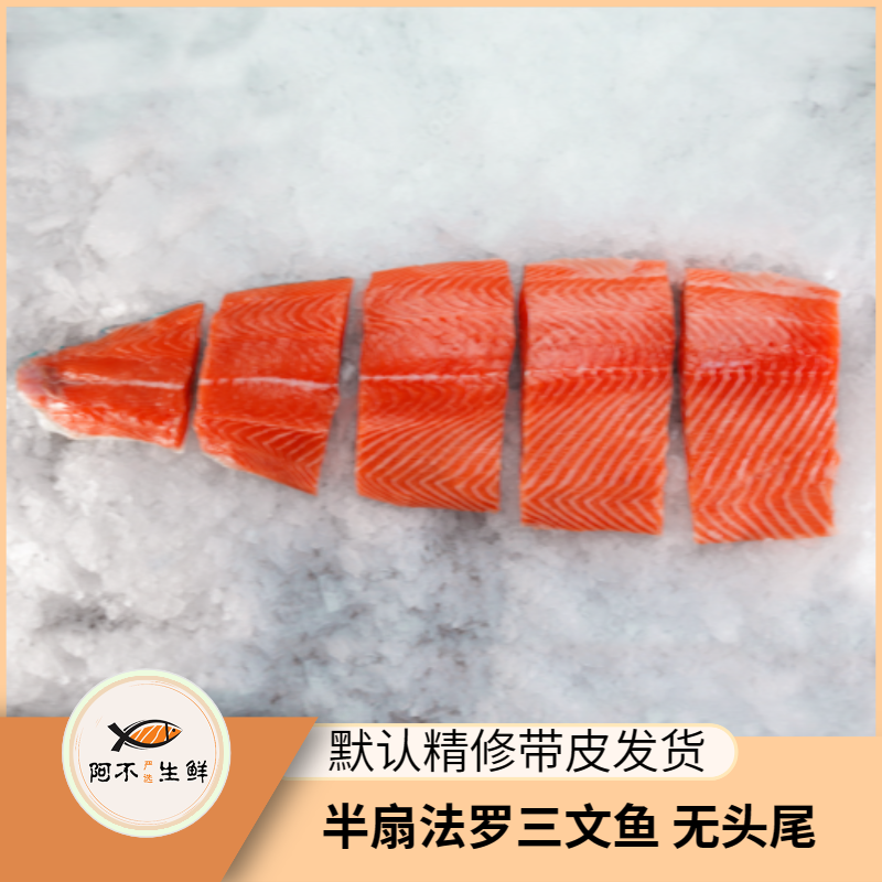 阿不生鲜【法罗半扇专属】两人拼一条法罗三文鱼各半扇 默认精修