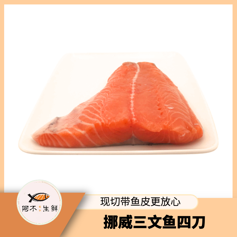 【专属挪威四刀】冰鲜三文鱼 去骨去刺精修带皮 油脂偏瘦