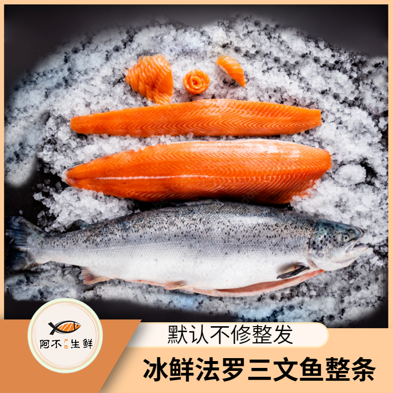 备用【法罗整条】冰鲜法罗三文鱼多规格