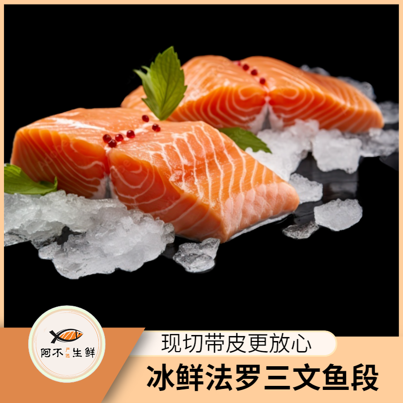 标品【法罗改价专属】冰鲜丹麦法罗三文鱼去骨去刺带皮整段发