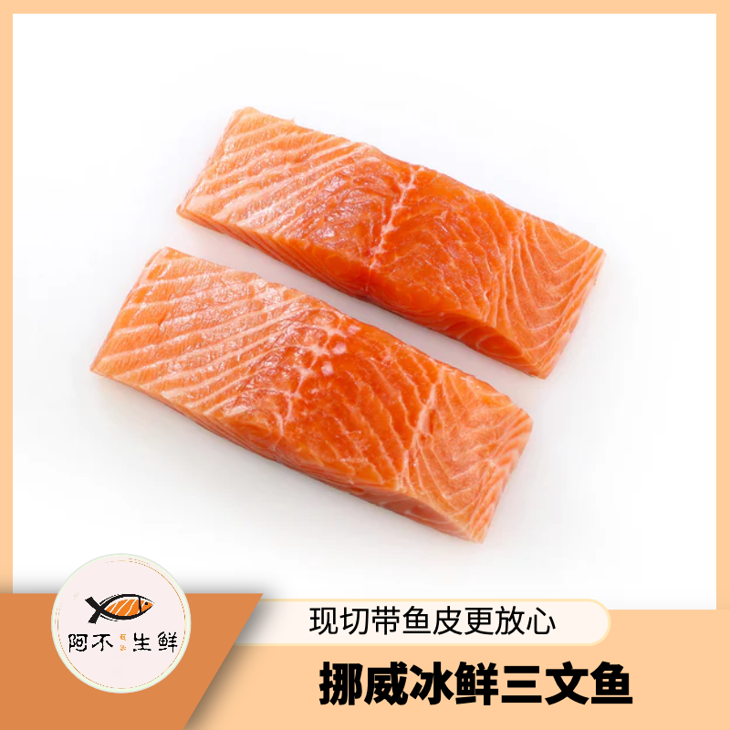 S+【阿不生鲜挪威】改价链接B   冰鲜三文鱼 去骨去刺精修带皮发货
