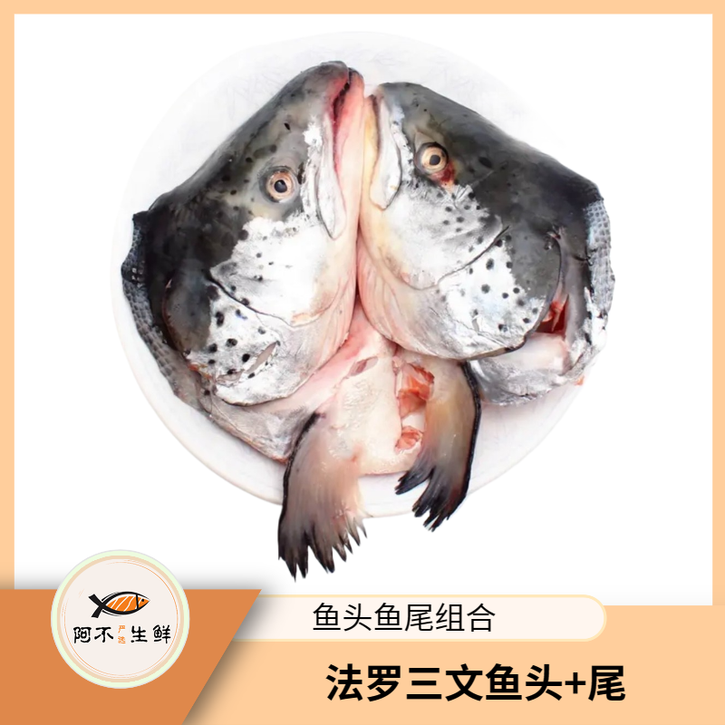 开播【头尾】鱼头鱼尾一套冰鲜三文鱼 香煎煲汤皆可