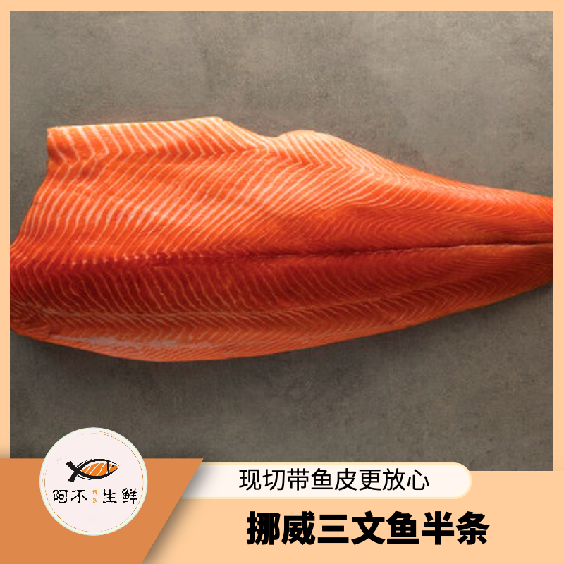 S+【阿不生鲜挪威半条】改价链接B 冰鲜去骨去刺精修带皮发货