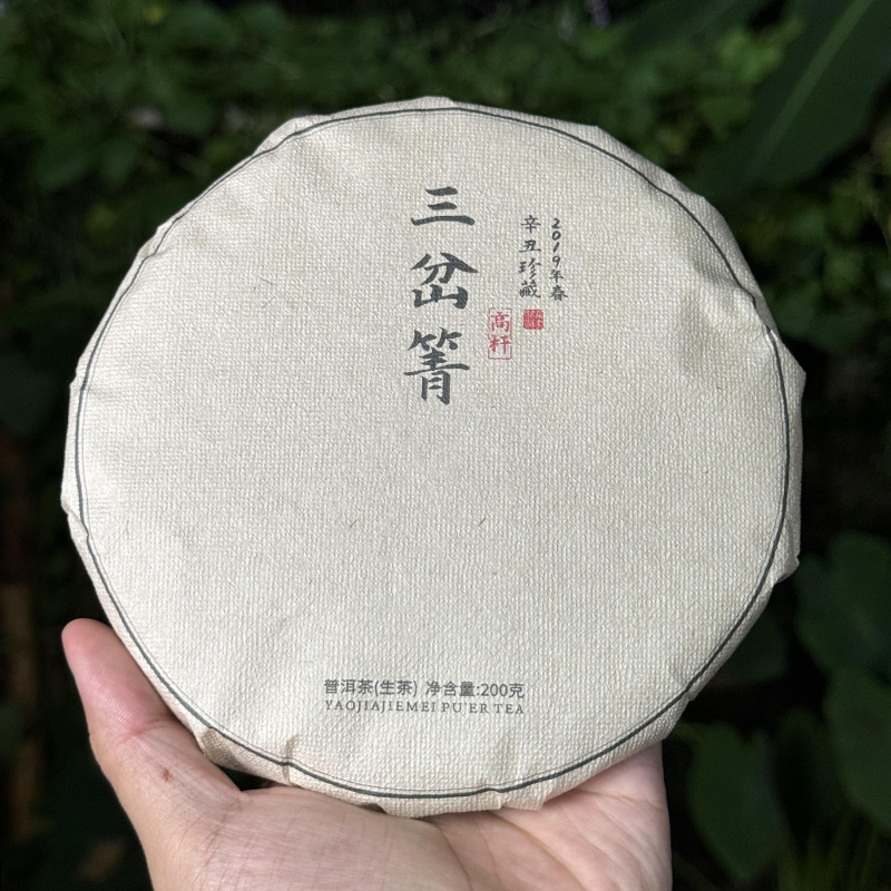 2021年 三岔箐高杆古树 头春头采 普洱生茶 200克/饼（带茶样）