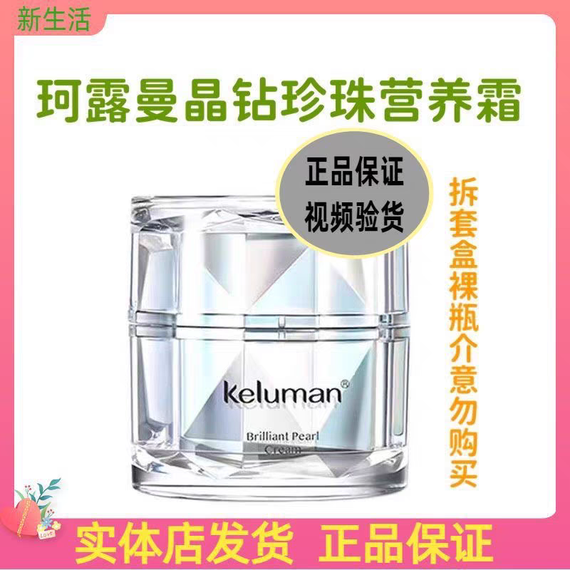 韩国新生活化妆品专柜正品珂露曼晶钻珍珠润肤营养霜面霜亮肤50g