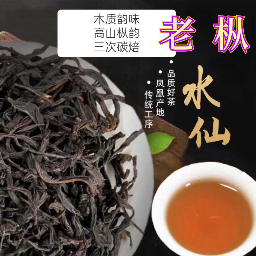 【招牌福利款】凤凰单丛隔年老枞水仙浓香独特枞韵山韵醇厚回甘生津