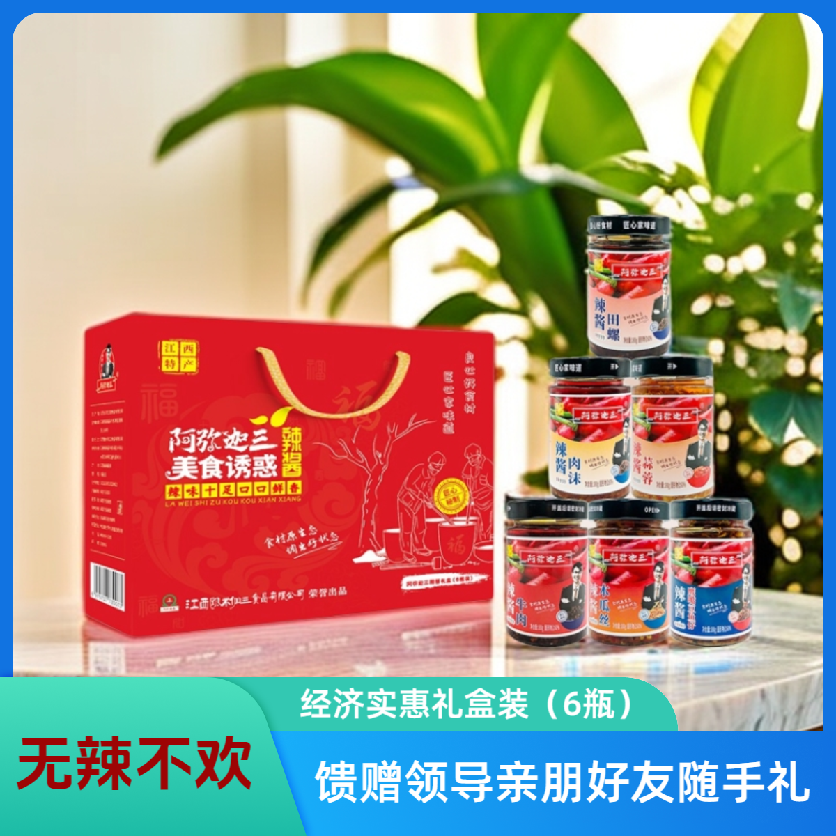 无辣不欢礼盒6瓶装 新鲜优选产品自然鲜香馈赠领导亲朋好友随手礼