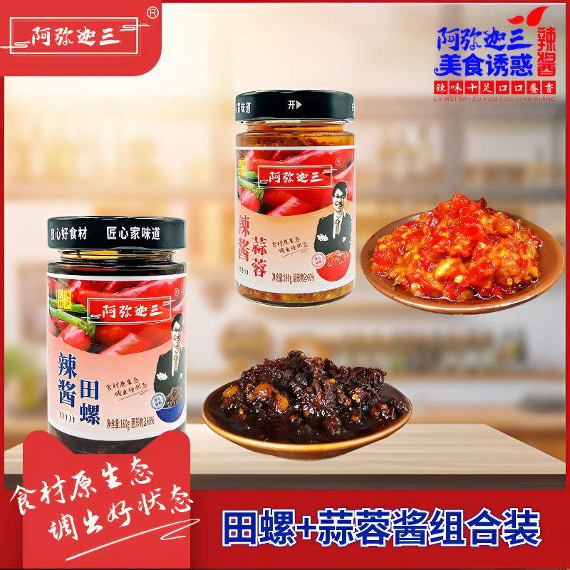 香辣田螺+蒜蓉辣椒酱鲜香精选秘制酱料下饭酱