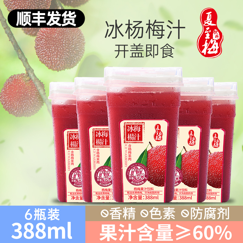 冰镇原汁杨梅汁388ml6/4瓶甄选仙居新鲜健康杨梅酸甜果汁tz