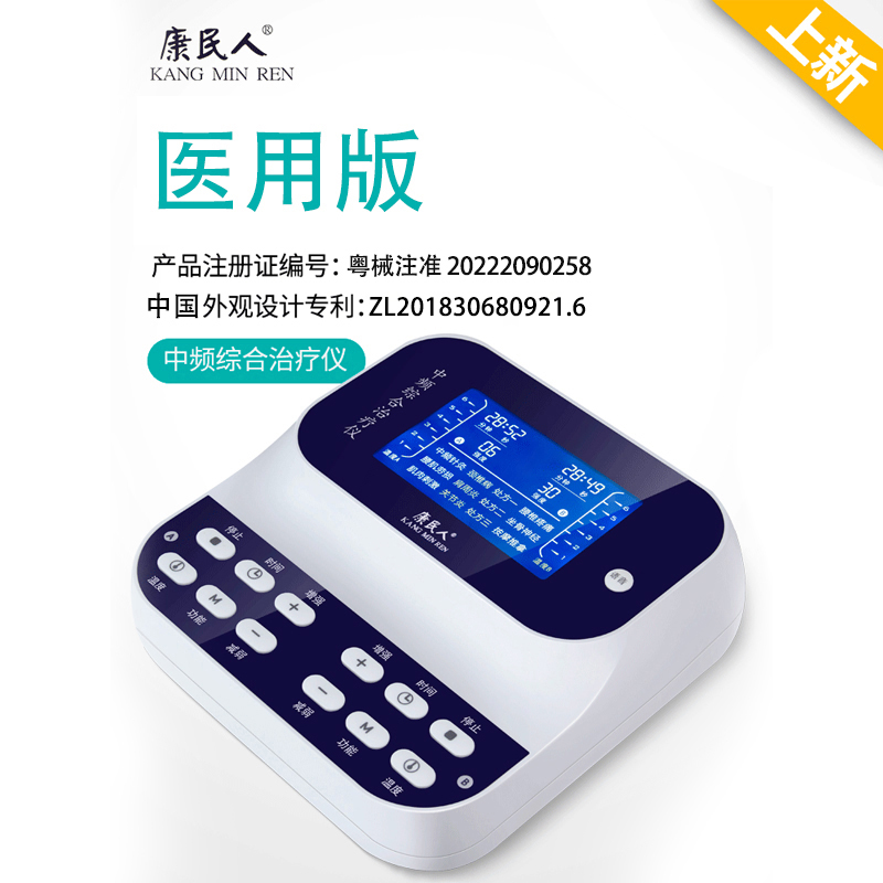 康民人中频综合治疗仪脉冲中频脉冲理疗仪康复器械家用专用理疗仪