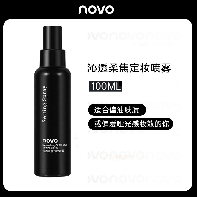 NOVO5910定妆喷雾持久定妆防水防汗不脱妆不卡粉控油喷雾便携学生