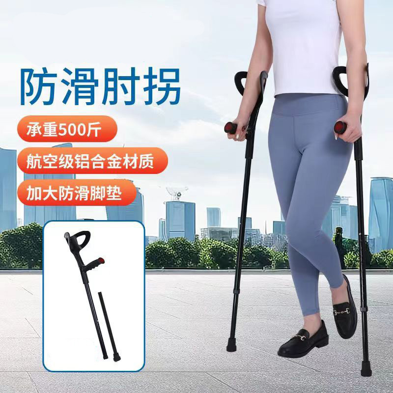 肘关节拐杖年轻人铝合金拐杖助行手臂式拐杖便携式加厚可调节拐杖