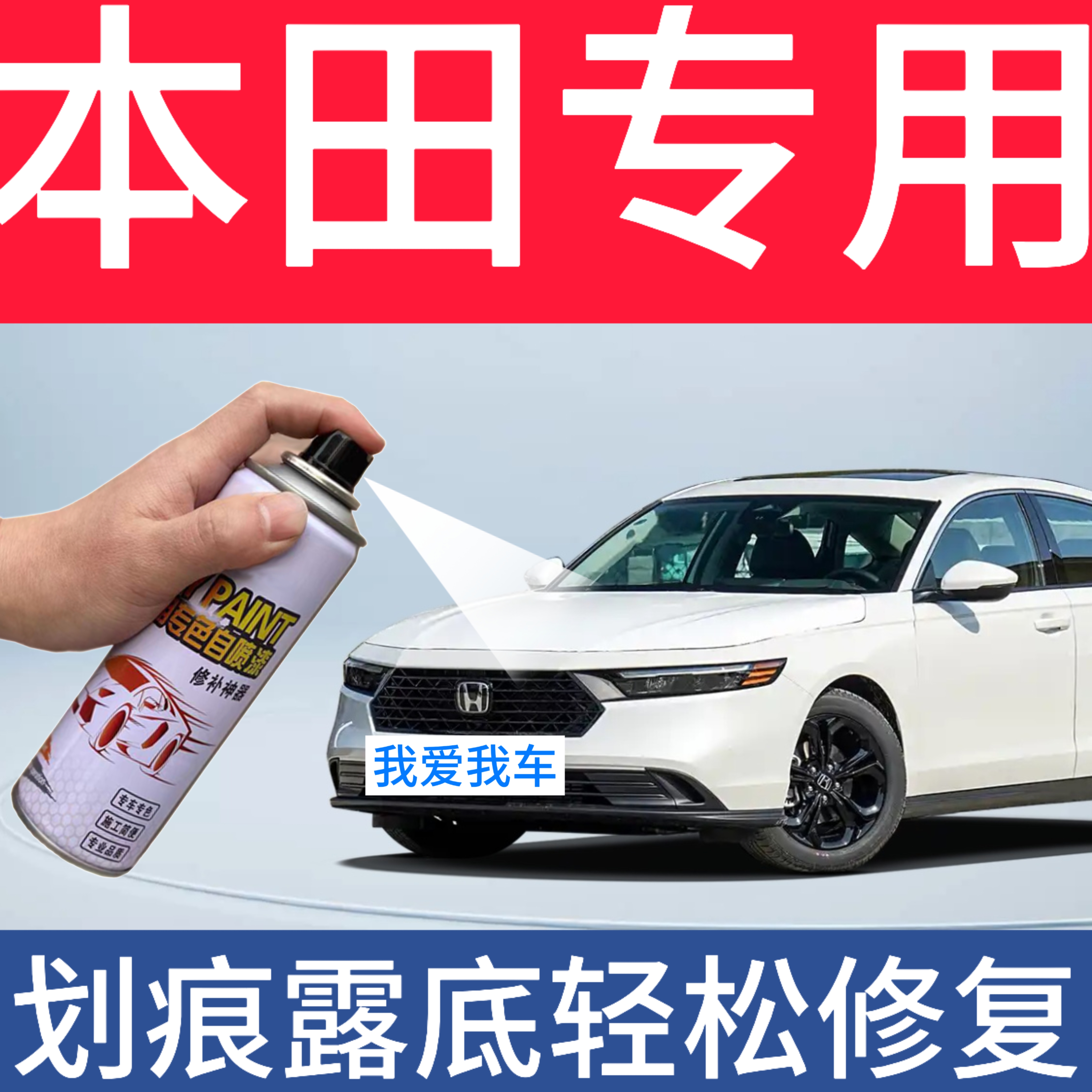 【6】本田雅阁、思域、CRV飞度XRV凌派专用汽车补漆自喷漆