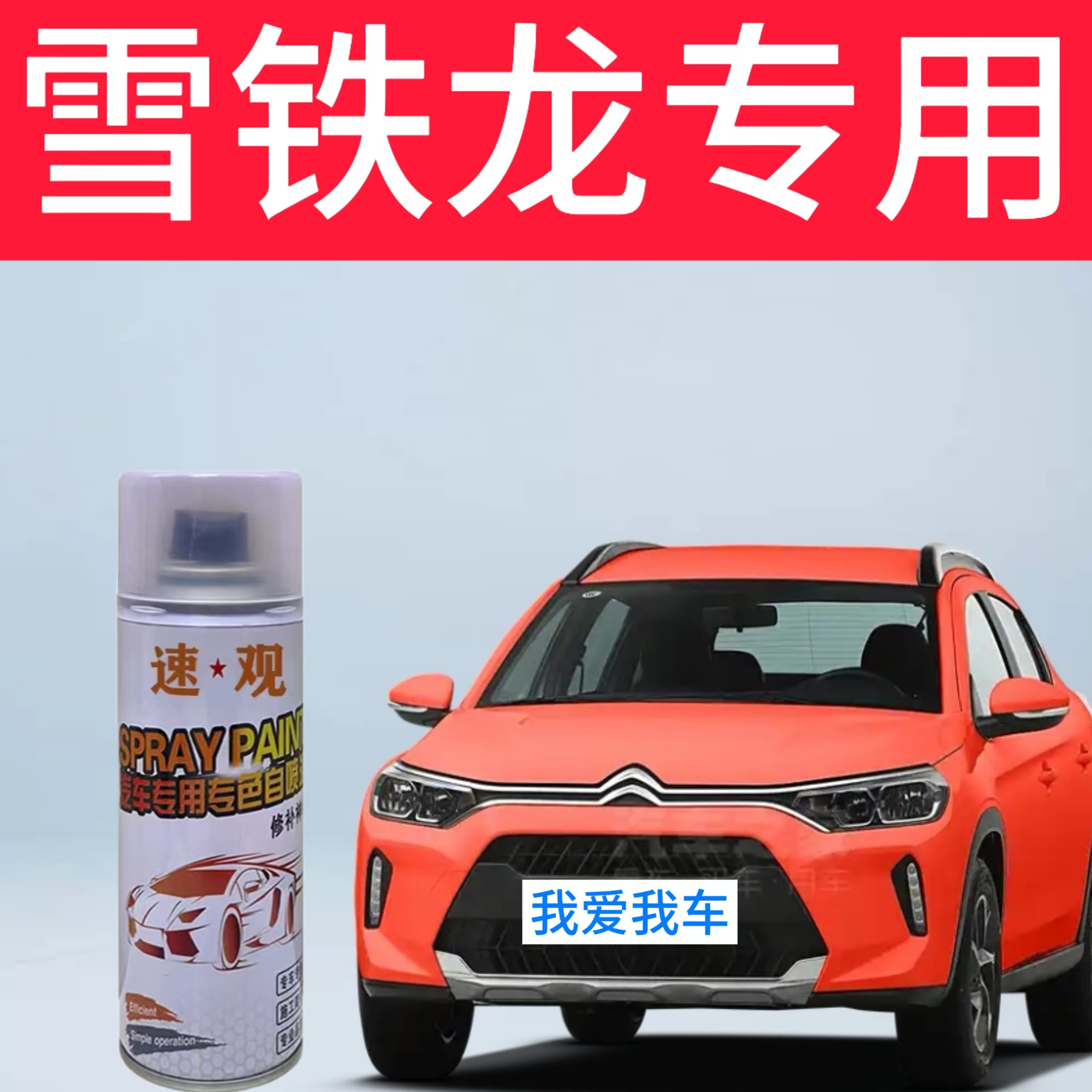 【29】雪铁龙c3-xr c4l c6爱丽舍世嘉天逸c5白色汽车划痕修复自喷漆