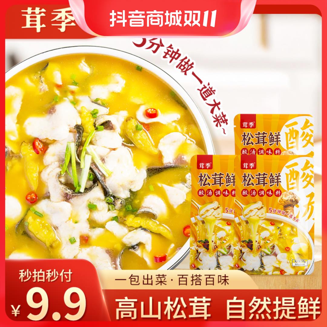 【9.9包邮】茸季酸汤调料60g多袋加松茸微辣酸汤肥牛鱼片米线葱0g