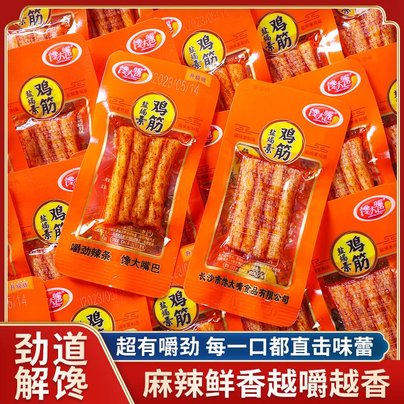 【9.99福利到手30包】馋大嘴巴大礼包火爆辣条盐焗鸡筋童年回葱0g
