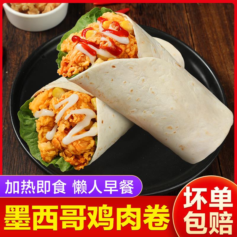 老北京鸡肉卷墨西哥风味方便早餐奥尔良香辣玉米味加热即食14葱0g