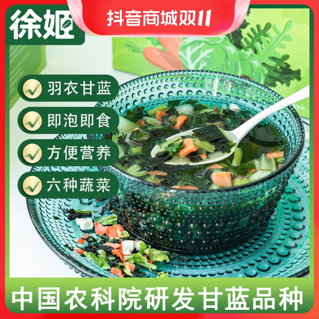 徐姬中国农科院羽衣甘蓝菌菇海藻汤营养即泡即食脱水蔬菜裙带葱0g