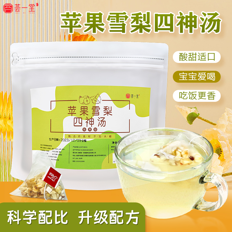 宝宝苹果雪梨四神茶汤 莲子 茯苓 山药 芡实 一袋10包代用茶冲饮