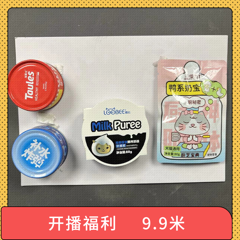 【开播福利】王漂亮羊奶包+撸比鲜肉奶丝+淘莱士主食罐+尾巴生活