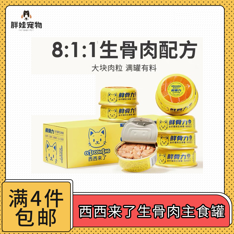 【全满满4件包邮】西西来啦鲜骨力全价猫咪主食罐
