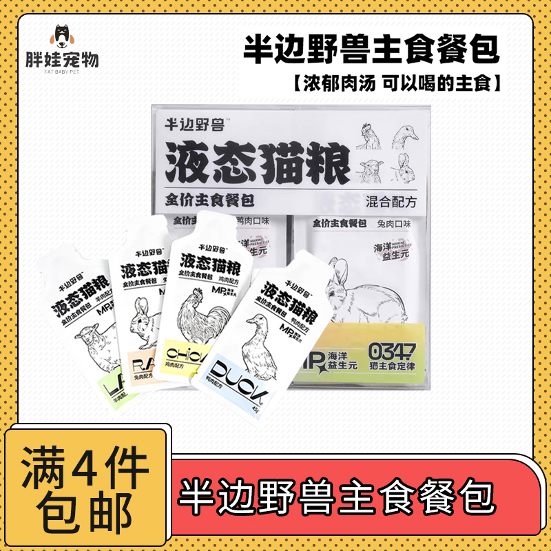【全场满4件包邮】半边野兽液态猫粮全价主食餐包45g 适合小鸟胃