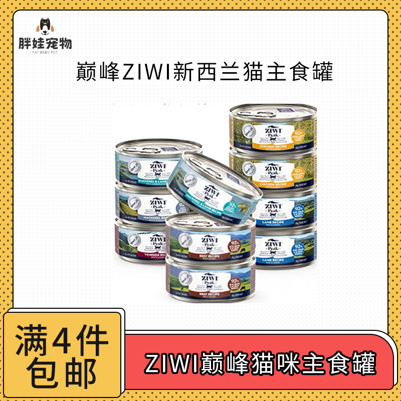 【全场满4件包邮】ziwi巅峰新西兰进口猫咪主食罐头