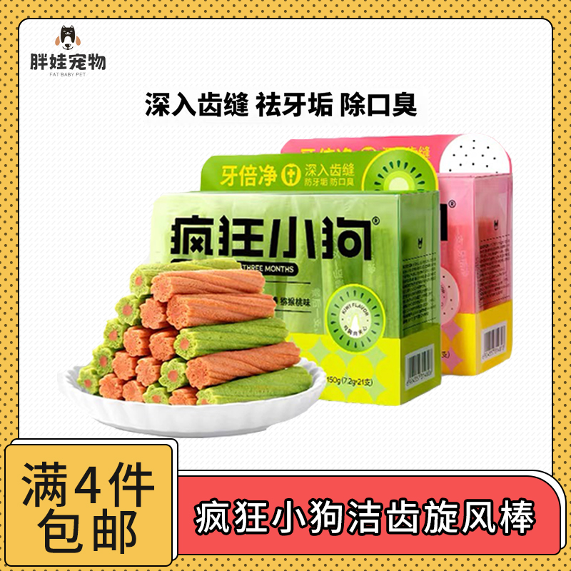 【全场满4件包邮】疯狂的小狗牙倍净宠物零食益生菌洁齿旋风棒