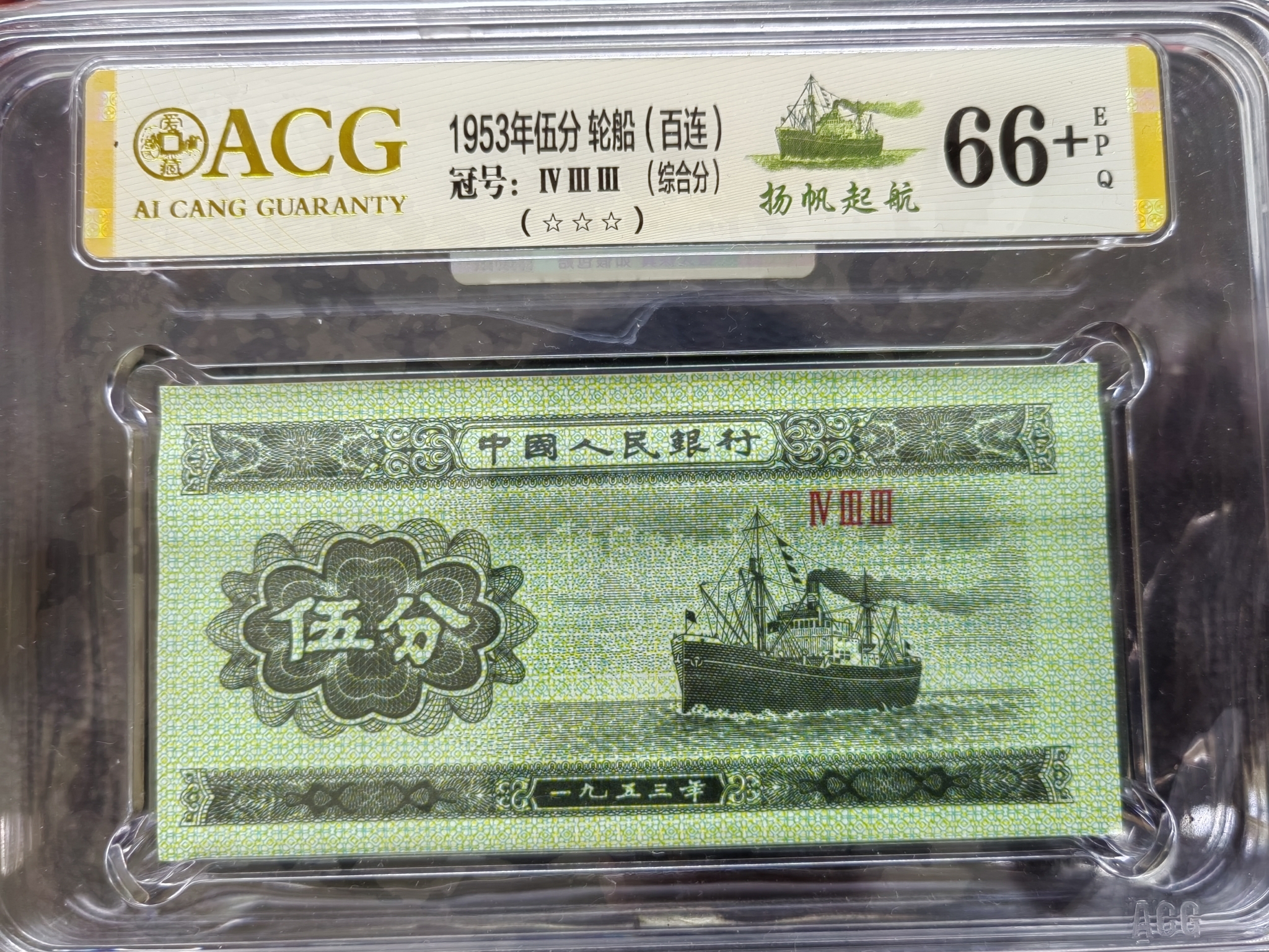 1953年纸币小号荧光五分一刀