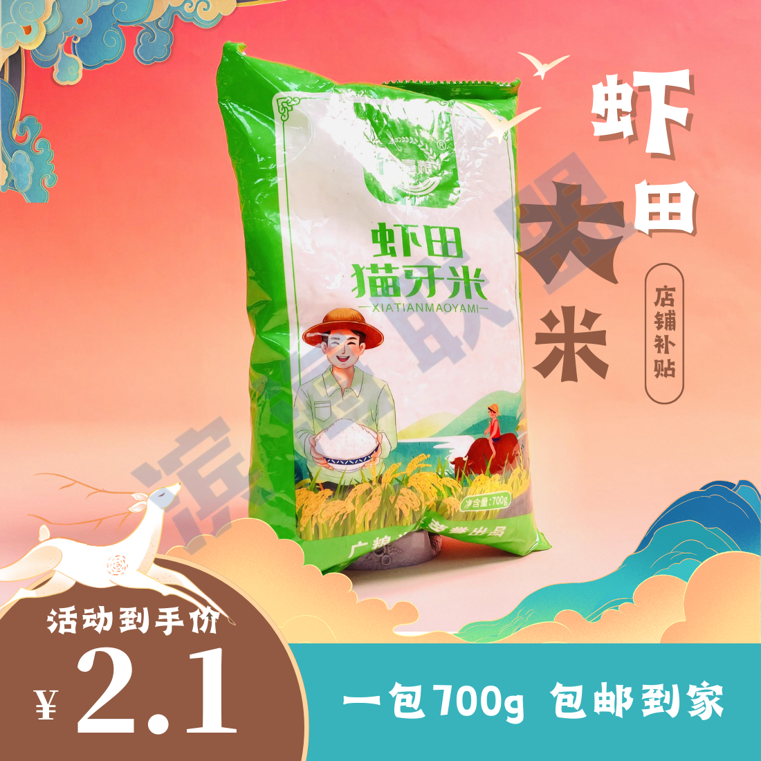 2.1元到手1袋700g虾田猫牙米一袋大米700g/大米700g虾田猫牙米