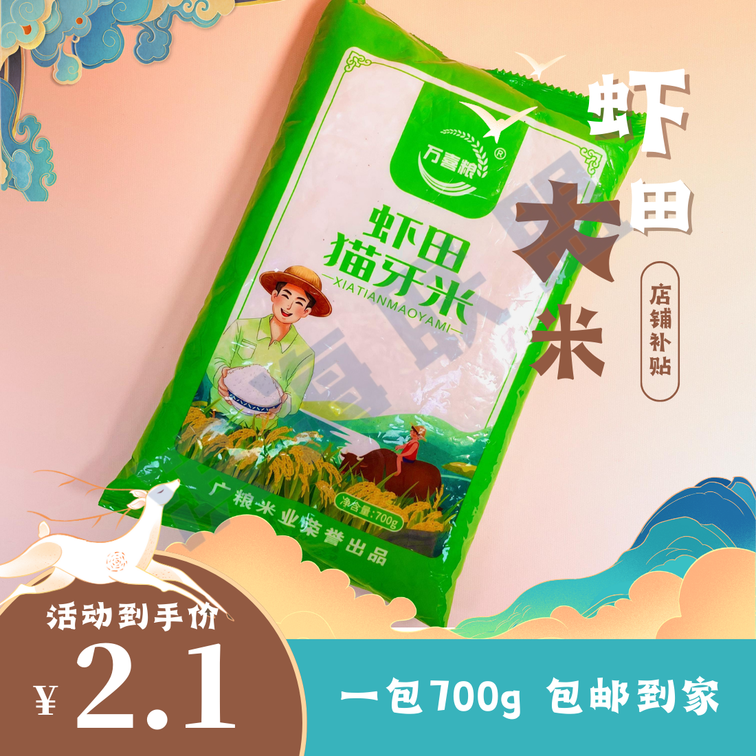 2.1元到手1袋700g虾田猫牙米一袋大米700g/大米700g虾田猫牙米