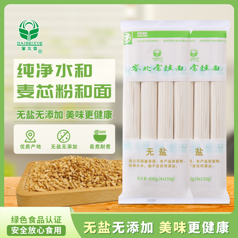 塞北雪无盐挂面扎把面条600g*4包1.5mm圆形面条拌面凉面劲道优质