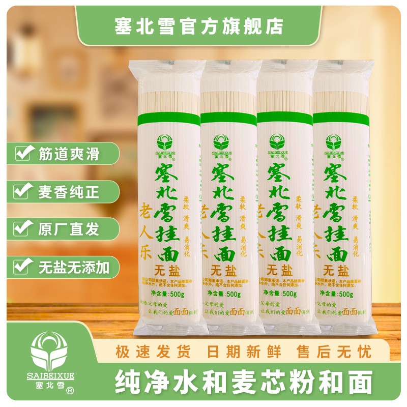 塞北雪老人乐挂面500g/袋老人挂面面条拌面长寿面凉面挂面营养