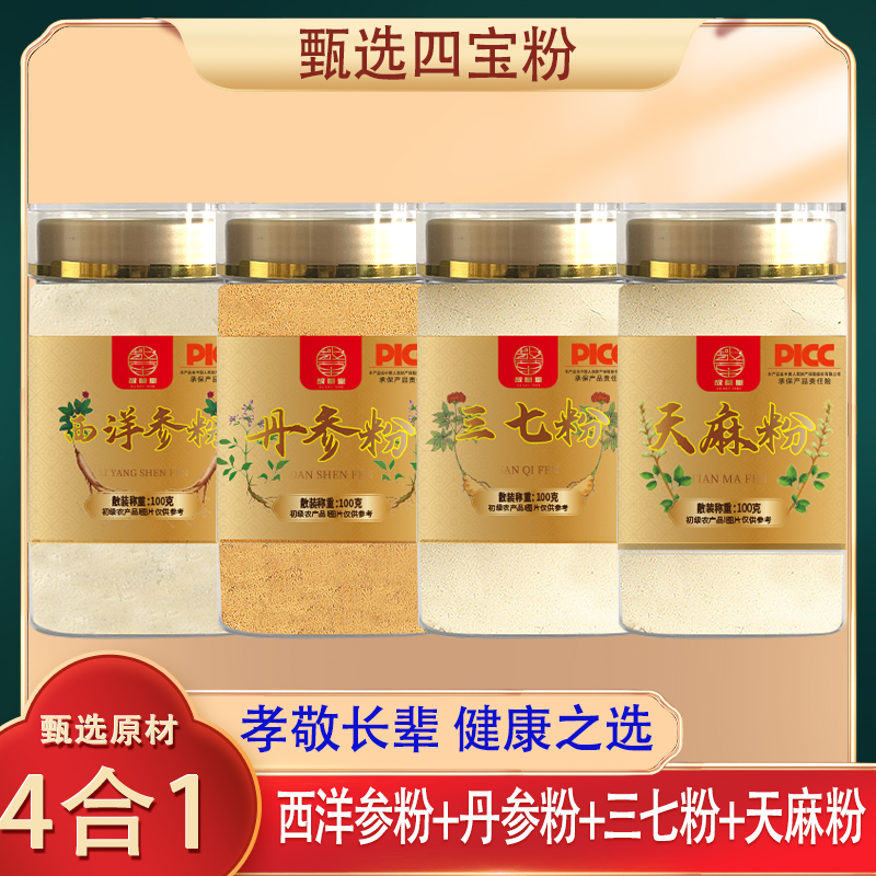 故草堂【四宝粉】 西洋参、三七、丹参、天麻各100g过检放心 拍一发四