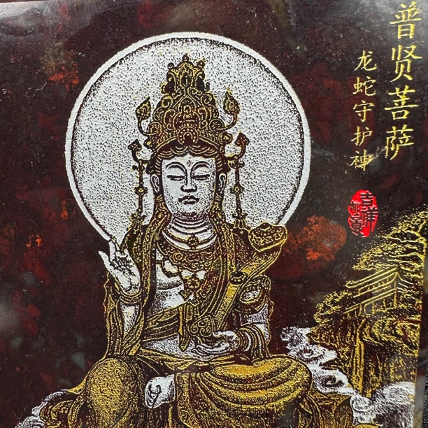 【十二生肖】八大守护桂林鸡血玉雕刻普贤菩萨本命年蛇龙创意装饰