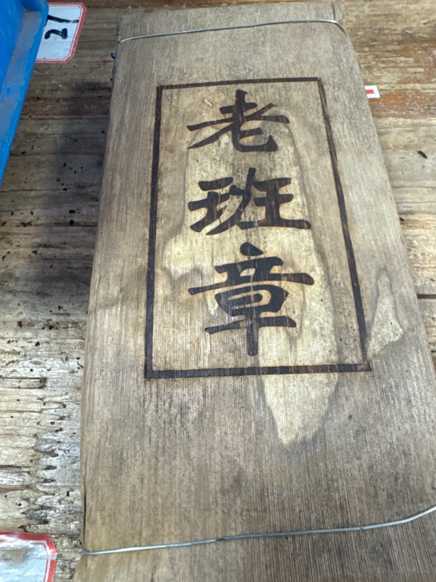 老班章 普洱熟茶 500克每砖