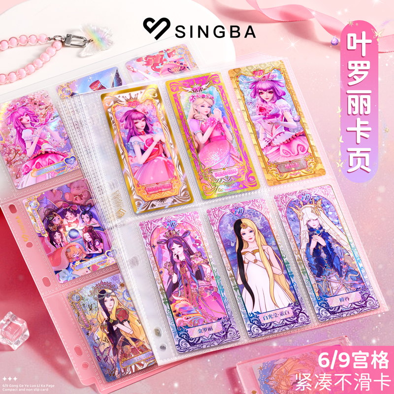 SINGBA叶罗丽卡片卡册内页六九宫格活页周边收藏收纳集相册高颜值