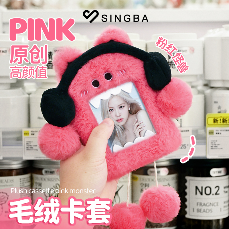 SINGBA粉红怪兽毛绒卡套饭卡公交卡专辑小卡照片展示挂件套高颜值